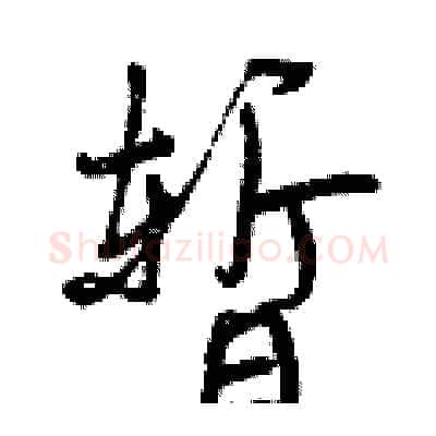 暂硬笔行书写法,摘自曾庆福硬笔书法字帖