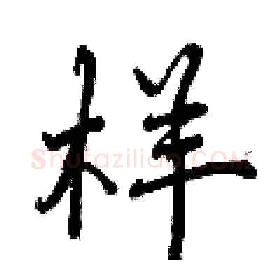 样硬笔行书写法,摘自曾庆福硬笔书法字帖