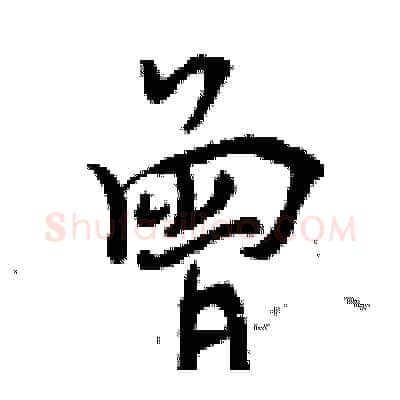 曾硬笔行书写法,摘自曾庆福硬笔书法字帖