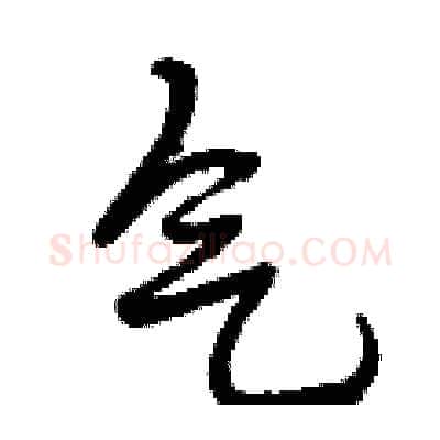 气硬笔行书写法,摘自曾庆福硬笔书法字帖