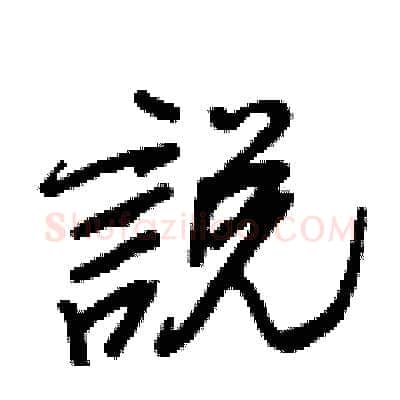 說硬笔行书写法,摘自王正良硬笔书法字帖