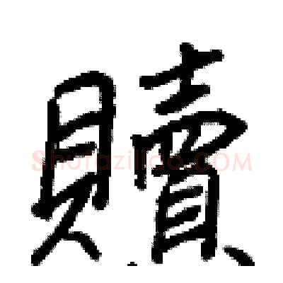 贖硬笔行书写法,摘自王正良硬笔书法字帖