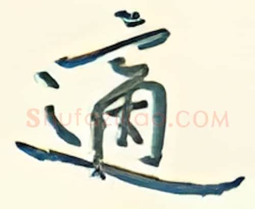 适硬笔行书写法,摘自王正良硬笔书法字帖