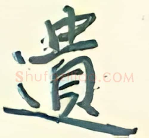 遗硬笔行书写法,摘自王正良硬笔书法字帖