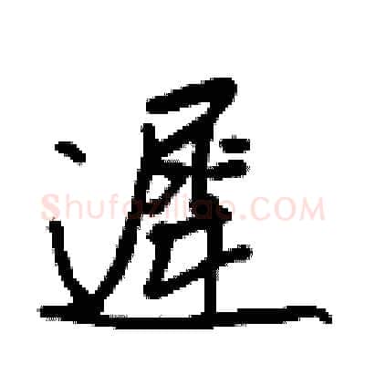 遲硬笔行书写法,摘自王正良硬笔书法字帖