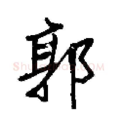郭硬笔行书写法,摘自王正良硬笔书法字帖
