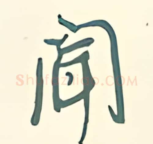 闻硬笔行书写法,摘自王正良硬笔书法字帖