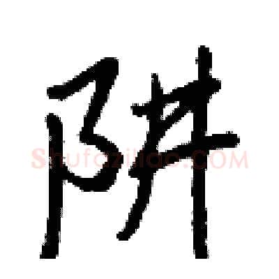 阱硬笔行书写法,摘自王正良硬笔书法字帖