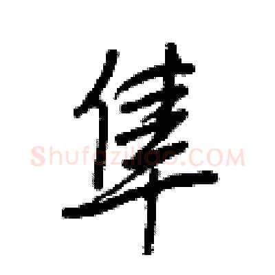 隼硬笔行书写法,摘自王正良硬笔书法字帖
