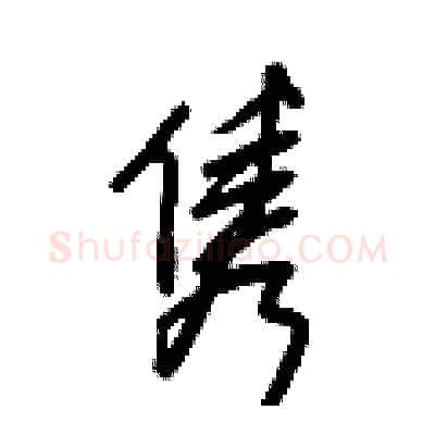 隽硬笔行书写法,摘自王正良硬笔书法字帖