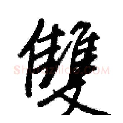 雙硬笔行书写法,摘自王正良硬笔书法字帖