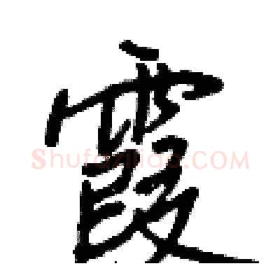 霞硬笔行书写法,摘自王正良硬笔书法字帖