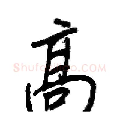 高硬笔行书写法,摘自王正良硬笔书法字帖