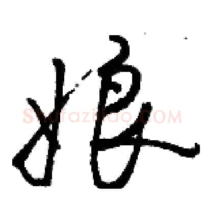 娘硬笔行书写法,摘自骆恒光硬笔书法字帖