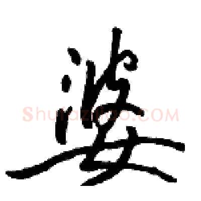 婆硬笔行书写法,摘自骆恒光硬笔书法字帖