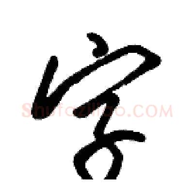 字硬笔行书写法,摘自骆恒光硬笔书法字帖