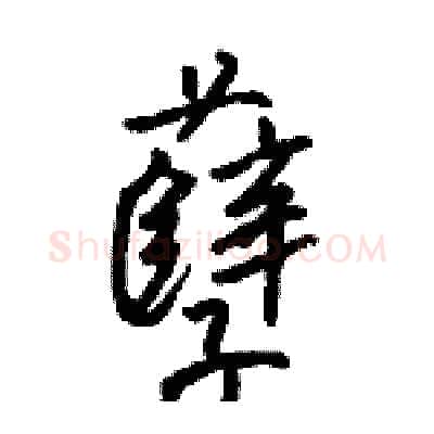 孽硬笔行书写法,摘自骆恒光硬笔书法字帖