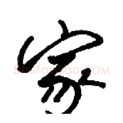 家硬笔行书写法,摘自骆恒光硬笔书法字帖