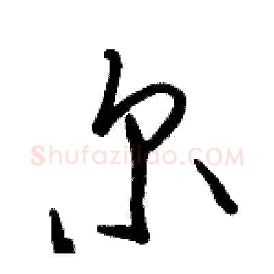 尔硬笔行书写法,摘自骆恒光硬笔书法字帖