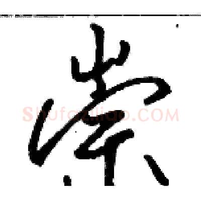 崇硬笔行书写法,摘自骆恒光硬笔书法字帖
