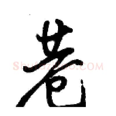 巷硬笔行书写法,摘自骆恒光硬笔书法字帖