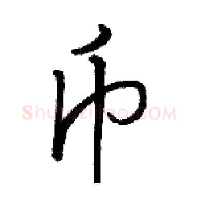 币硬笔行书写法,摘自骆恒光硬笔书法字帖
