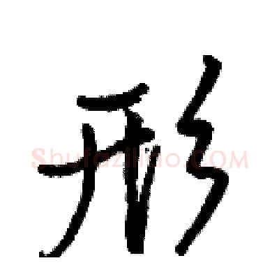 形硬笔行书写法,摘自骆恒光硬笔书法字帖