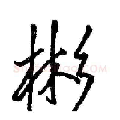 彬硬笔行书写法,摘自骆恒光硬笔书法字帖