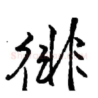 徘硬笔行书写法,摘自骆恒光硬笔书法字帖