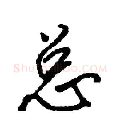 总硬笔行书写法,摘自骆恒光硬笔书法字帖