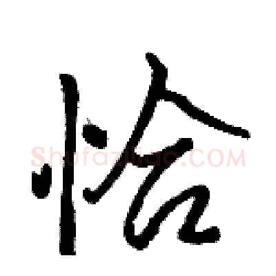 恰硬笔行书写法,摘自骆恒光硬笔书法字帖