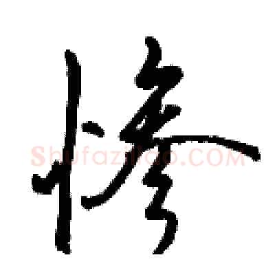 惨硬笔行书写法,摘自骆恒光硬笔书法字帖
