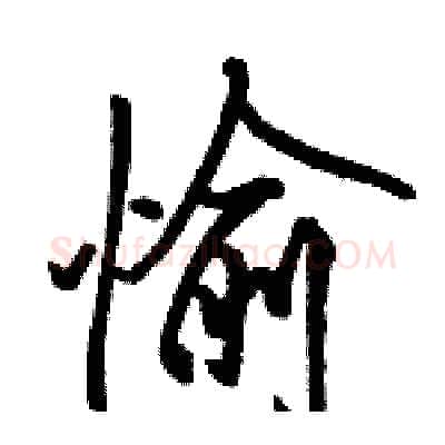 愉硬笔行书写法,摘自骆恒光硬笔书法字帖