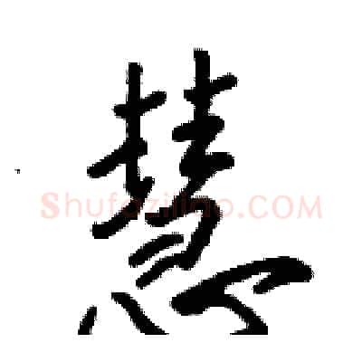 慧硬笔行书写法,摘自骆恒光硬笔书法字帖