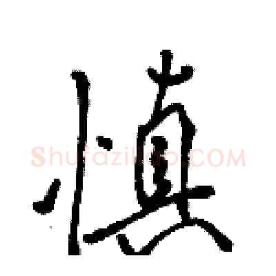 慎硬笔行书写法,摘自骆恒光硬笔书法字帖