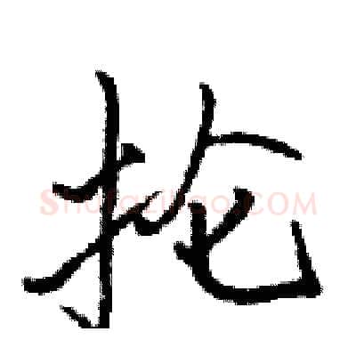 抡硬笔行书写法,摘自骆恒光硬笔书法字帖