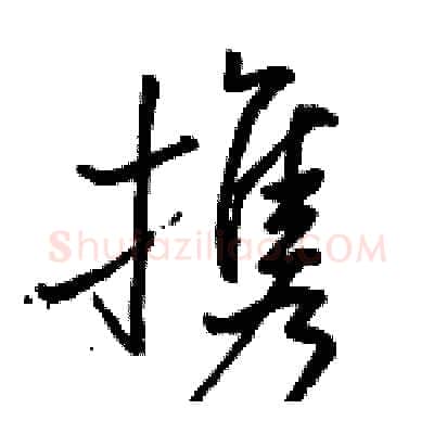 携硬笔行书写法,摘自骆恒光硬笔书法字帖