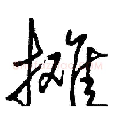 摊硬笔行书写法,摘自骆恒光硬笔书法字帖