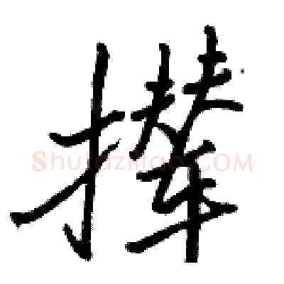撵硬笔行书写法,摘自骆恒光硬笔书法字帖