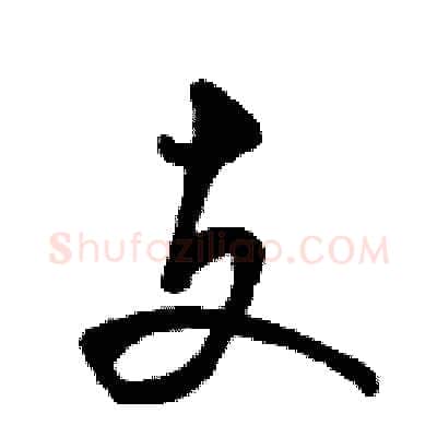 支硬笔行书写法,摘自骆恒光硬笔书法字帖