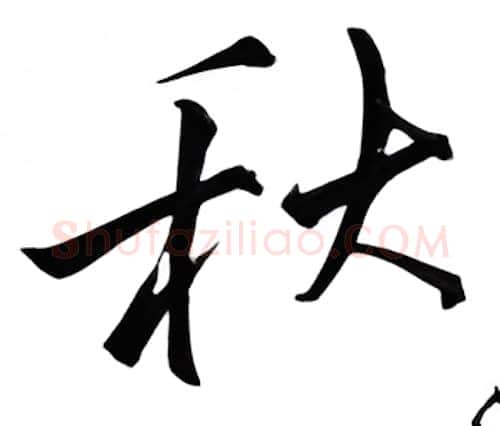 秋硬笔行书写法,摘自邹慕白硬笔书法字帖