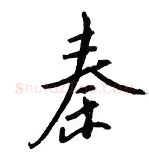 秦硬笔行书写法,摘自邹慕白硬笔书法字帖
