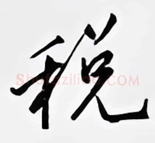 税硬笔行书写法,摘自邹慕白硬笔书法字帖