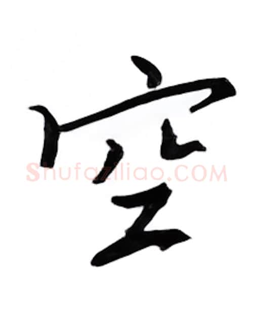 空硬笔行书写法,摘自邹慕白硬笔书法字帖