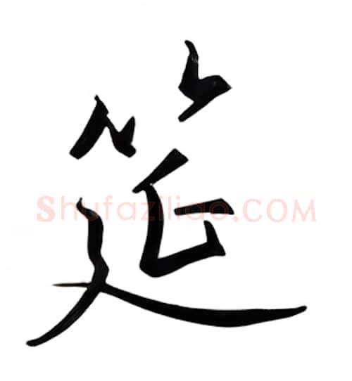 筵硬笔行书写法,摘自邹慕白硬笔书法字帖