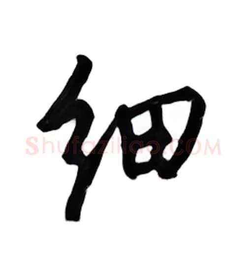 细硬笔行书写法,摘自邹慕白硬笔书法字帖