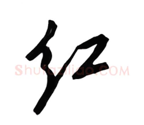 红硬笔行书写法,摘自邹慕白硬笔书法字帖
