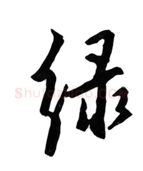 绿硬笔行书写法,摘自邹慕白硬笔书法字帖