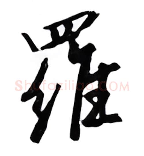 罗硬笔行书写法,摘自邹慕白硬笔书法字帖