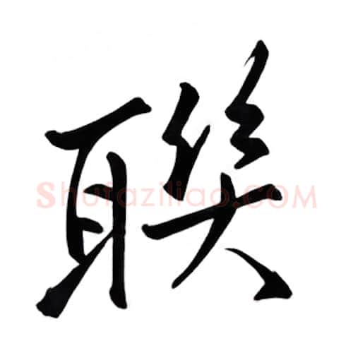 聊硬笔行书写法,摘自邹慕白硬笔书法字帖